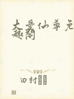 大爱仙尊免费笔趣阁