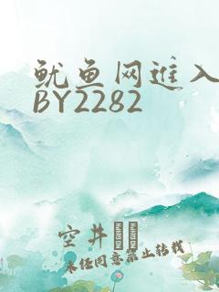 鱿鱼网进入官网BY2282