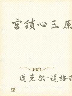 宫锁心玉原著