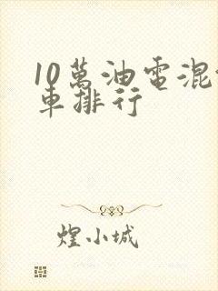 10万油电混汽车排行