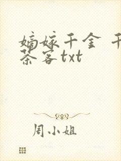嫡嫁千金 千山茶客txt