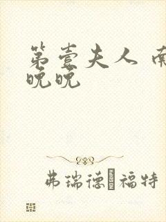 第壹夫人 南宫晚晚