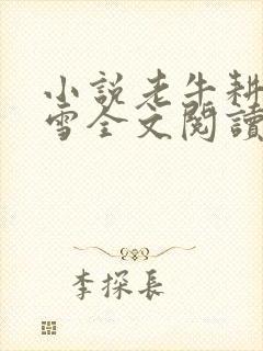 小说老牛耕田陈雪全文阅读