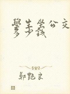 学生坐公交车要多少钱