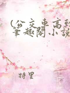 (公交车高干)笔趣阁小说