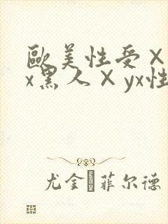 欧美性受×xxx黑人×yx性爽