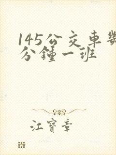 145公交车几分钟一班