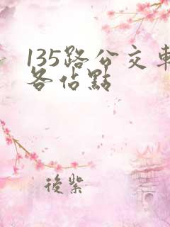 135路公交车各站点