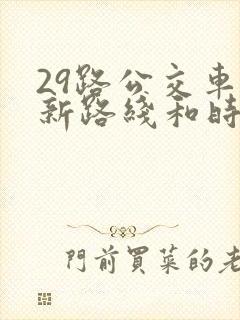 29路公交车最新路线和时间