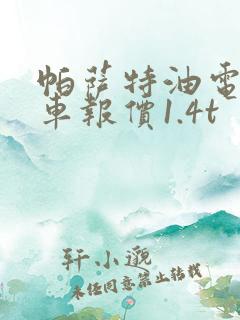 帕萨特油电混合车报价1.4t