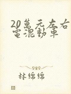 20万元左右油电混动车