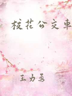 校花公交车上