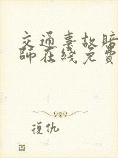 交通事故赔偿律师在线免费咨询
