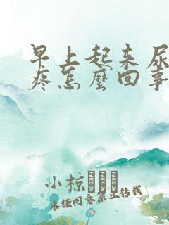 早上起来尿有点疼怎么回事