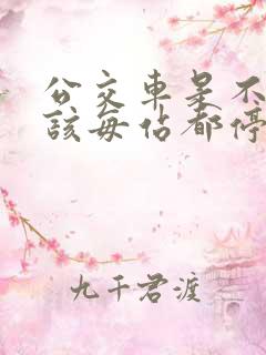 公交车是不是应该每站都停