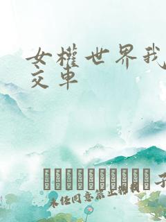 女权世界我是公交车