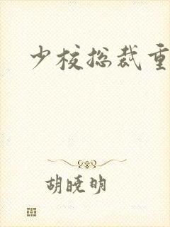少校总裁重生妻