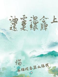 油电混合上蓝牌还是绿牌