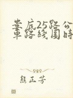 娄底25路公交车路线图时间表