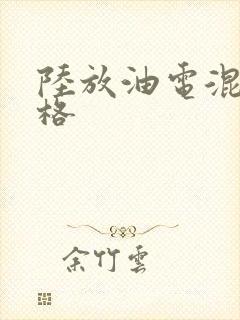 陆放油电混动价格