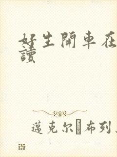 好生开车在线阅读