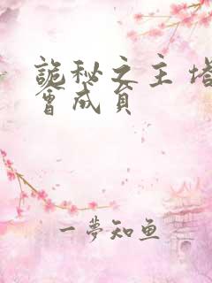 诡秘之主 塔罗会成员