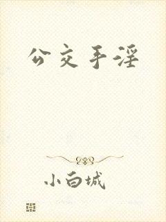 公交手淫
