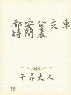 都安公交车发车时间表