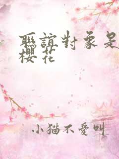 联谊对象是警官樱花