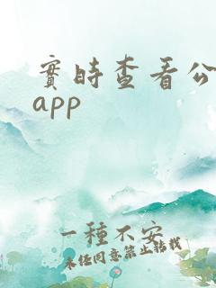 实时查看公交车app