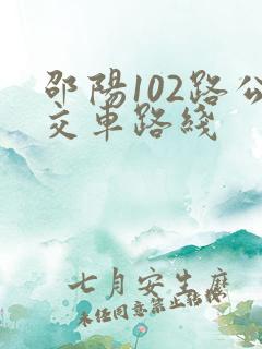 邵阳102路公交车路线