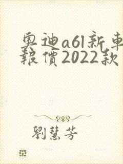 奥迪a6l新车报价2022款图片落地价