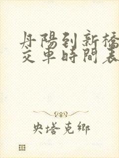 丹阳到新桥的公交车时间表