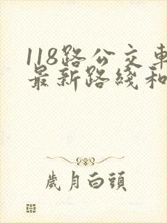 118路公交车最新路线和时间