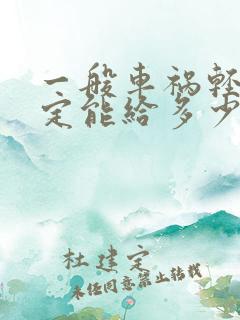 一般车祸轻伤到定能给多少钱