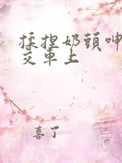揉捏奶头呻吟公交车上