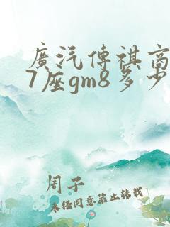 广汽传祺商务车7座gm8多少钱