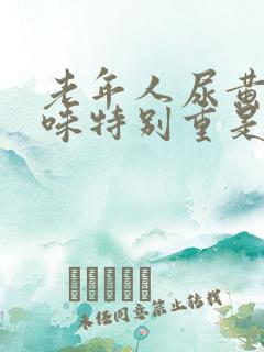 老年人尿黄尿骚味特别重是什么原因