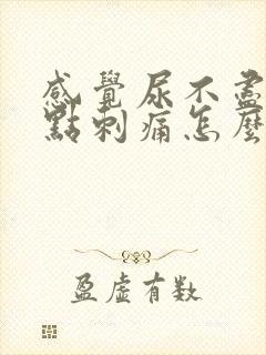 感觉尿不尽还有点刺痛怎么办
