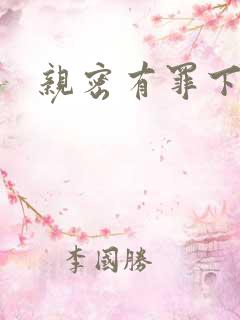 亲密有罪下载