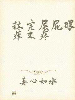 拉完屎屁眼子又痒又疼