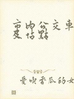 市内公交车线路及站点