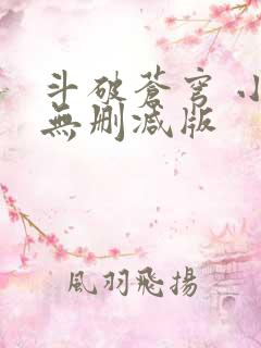 斗破苍穹 小说无删减版