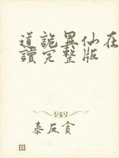 道诡异仙在线阅读完整版