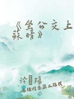 《坐公交上班的苏晴》