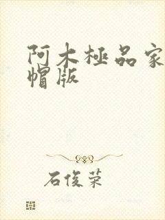 阿木极品家丁绿帽版