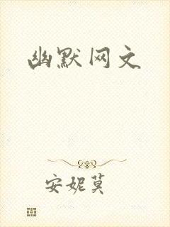 幽默网文