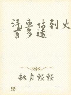 汽车站到火车站有多远