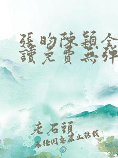 张昀陈颖全文阅读免费无弹窗笔趣阁