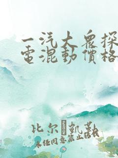一汽大众探岳插电混动价格
